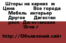 Шторы на карниз-3м › Цена ­ 1 000 - Все города Мебель, интерьер » Другое   . Дагестан респ.,Дагестанские Огни г.